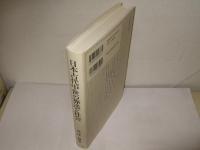 日本古代中世の葬送と社会