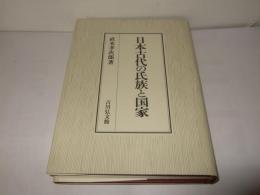 日本古代の氏族と国家