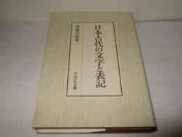 日本古代の文字と表記