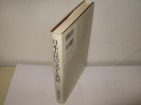 日本古代の文字と表記