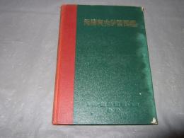 両棲爬虫学習図鑑