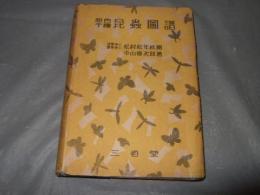 原色千種昆虫図譜