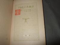 原色千種続昆虫図譜　