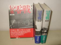 伝承零戦 　全３冊揃
