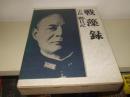 戦藻録 : 大東亜戦争秘記