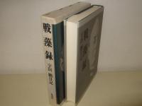 戦藻録 : 大東亜戦争秘記