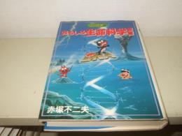 ニャロメのおもしろ生命科学教室