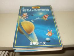 ニャロメのおもしろ宇宙論