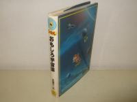 ニャロメのおもしろ宇宙論