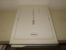 アウグスティヌス講話