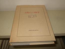 古代インド医学