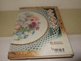 西洋陶絵付　専修講座　