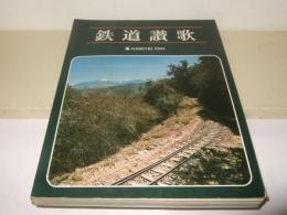 鉄道讃歌