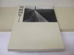 川崎50年 : 小池汪写真集