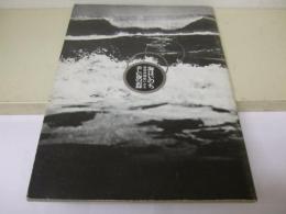 海はいのち、原発候補地にみる美しい海の記録