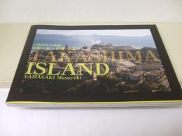 山崎政幸写真集　記憶の島　故郷・高島