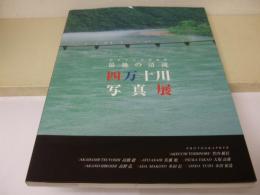 最後の清流　四万十川写真展実行委員会