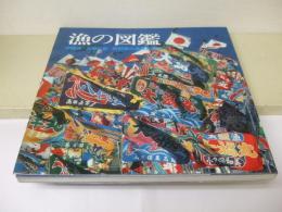 海の図鑑　伊勢湾・志摩半島・熊野灘の漁具と漁法