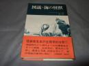 図説・海の怪獣