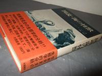 図説・海の怪獣