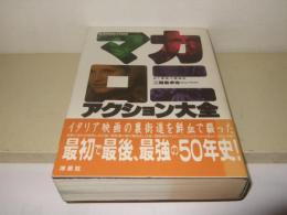 マカロニ・アクション大全 : 剣と拳銃の鎮魂曲