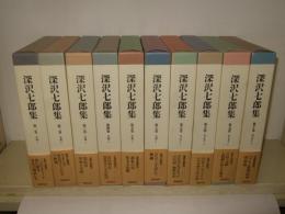 深沢七郎集　全10冊揃