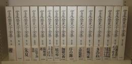 宮尾登美子全集　全15巻揃