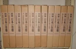 図録　日本の貨幣　全11巻揃
