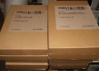 図録　日本の貨幣　全11巻揃