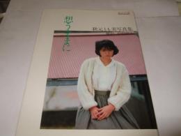 想うままに : 秋元とも美写真集