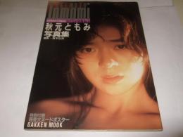 秋元ともみ写真集　ビデオクイーンアルバム ヒロインの肖像Vol．III