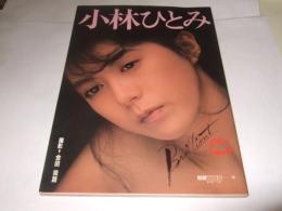 小林ひとみ写真集