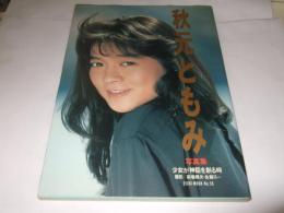 少女が神話を創る時 : 秋元ともみ写真集