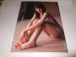 里奈日和 : 小池里奈写真集