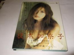 美麗 : 榎本加奈子写真集