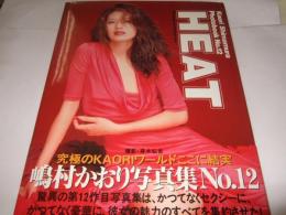 Heat : 嶋村かおり写真集no.12