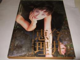 今井恵利写真集 : Poet's love