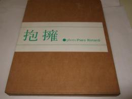 ピエロ・リマルディ　抱擁