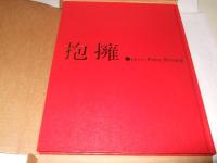 ピエロ・リマルディ　抱擁