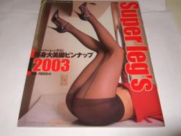 スーパーレッグス 等身大ピンナップ2003