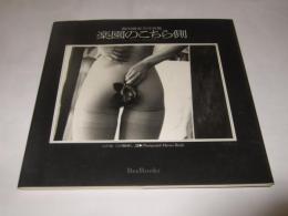 楽園のこちら側 : パリの街中に裸婦を配して : 池田満寿夫写真集