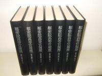 枢密院高等官履歴  2～8巻　7冊　　国立公文書館所蔵　