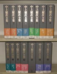 中上健次全集　全15巻揃