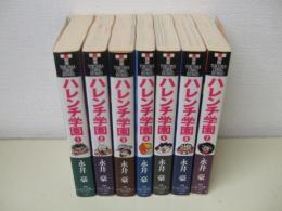 ハレンチ学園　全7巻　徳間コミック文庫