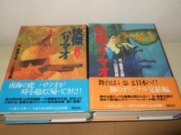 怪傑ハリマオ　 上・下