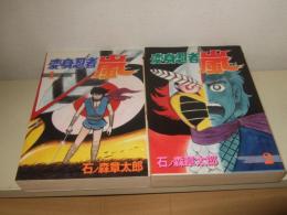 変身忍者嵐  全2巻　Stコミックス