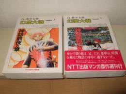 幻魔大戦 : 神話前夜の章　上下巻    NTT出版マンガ傑作選