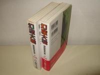 幻魔大戦 : 神話前夜の章　上下巻    NTT出版マンガ傑作選