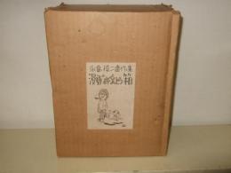 漫画のおべんとう箱 限定版