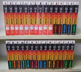 三国志　全30巻揃　潮漫画文庫